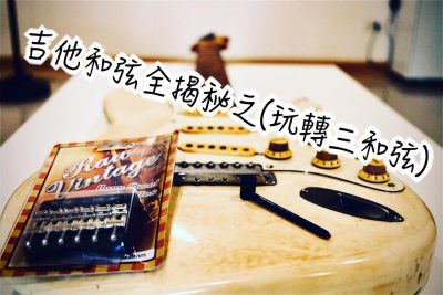 玩轉三和弦封面