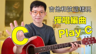 吉他和弦練習