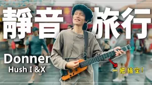 Donner靜音吉他