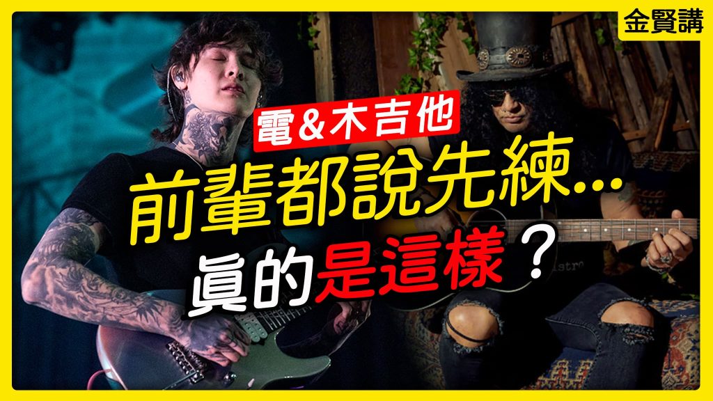 學電吉他要先學木吉他嗎？