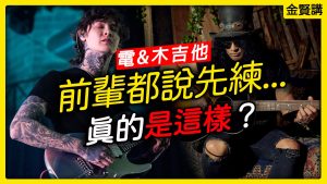 學電吉他要先學木吉他嗎？