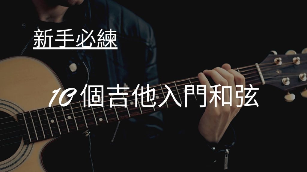 吉他入門和弦封面