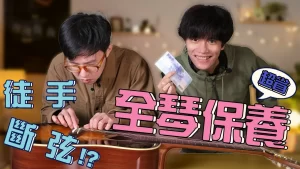 換吉他弦多少錢