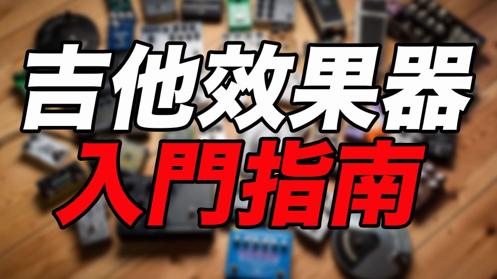吉他效果器