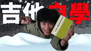 吉他自學
