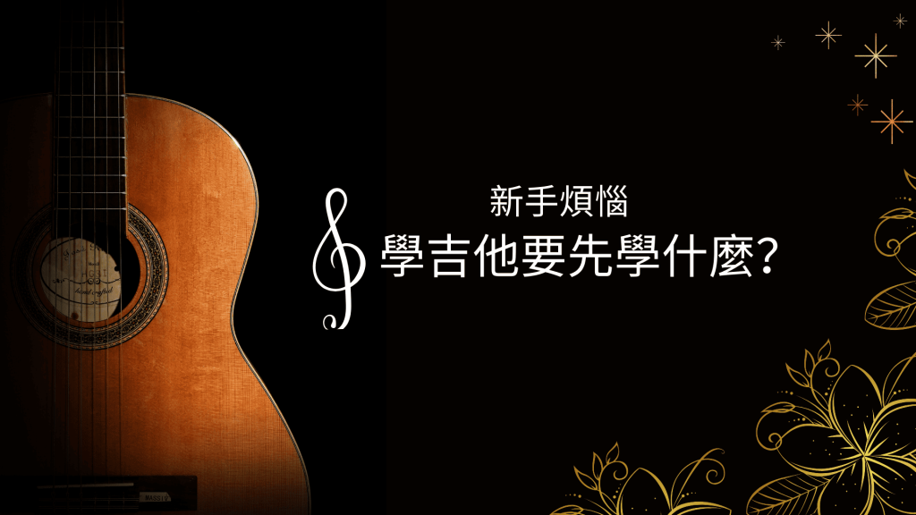 學吉他要先學什麼