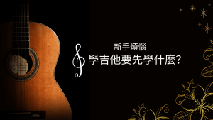 學吉他要先學什麼