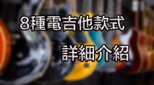 吉他款式封面