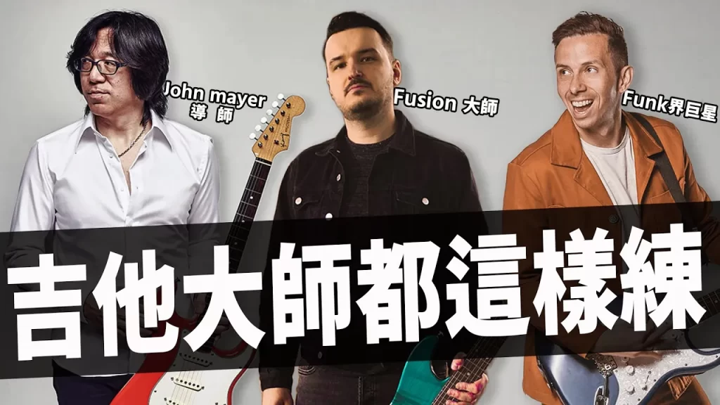 吉他初學者封面