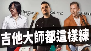 吉他初學者封面