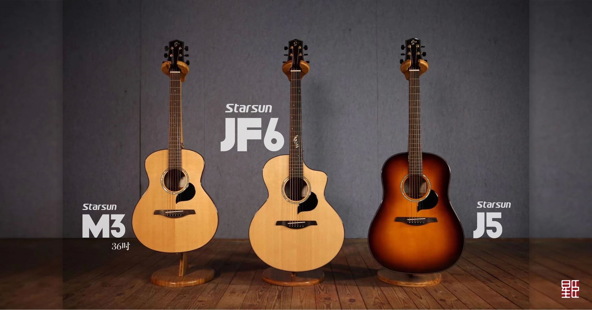 Starsun木吉他J5