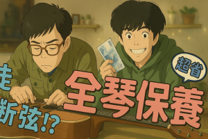換吉他弦多少錢？