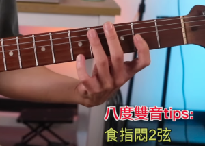 吉他雙音