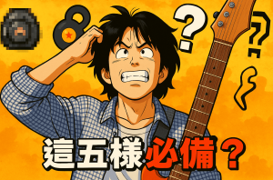 學吉他要準備什麼？｜這5樣一定要準備好！