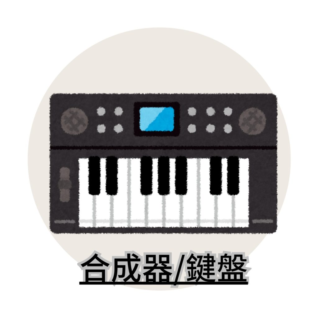 金賢講網站商品分類圖-合成器鍵盤