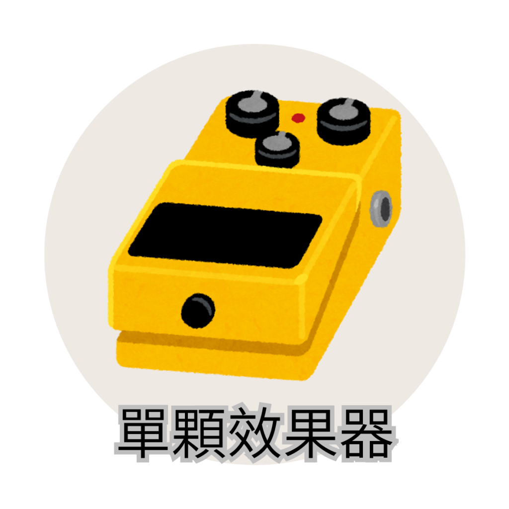 金賢講網站商品分類圖-單顆效果器