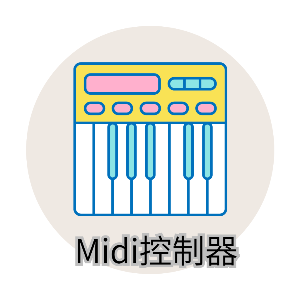 金賢講網站商品分類圖-midi控制器