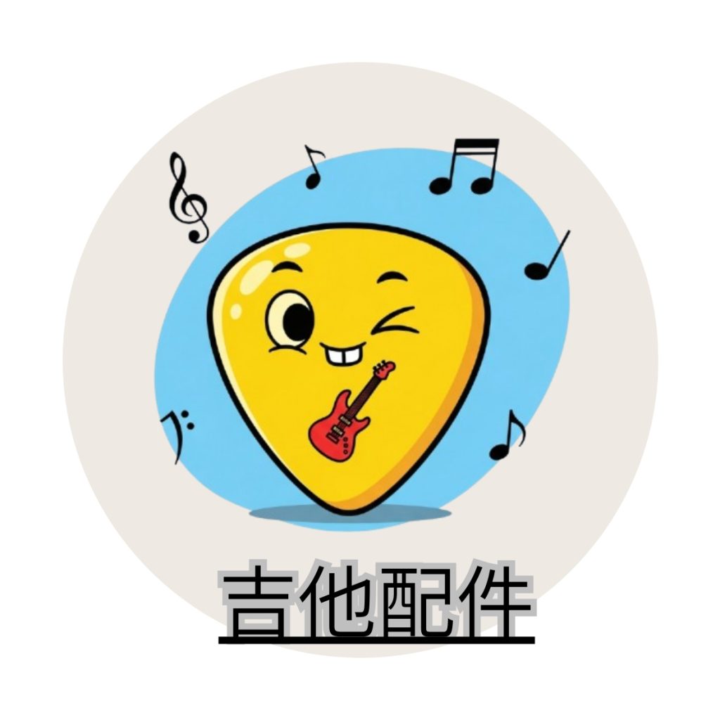 金賢講網站商品分類圖-吉他配件