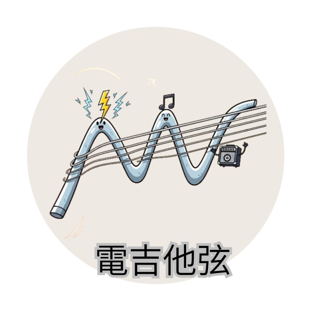 金賢講網站商品分類圖-電吉他弦