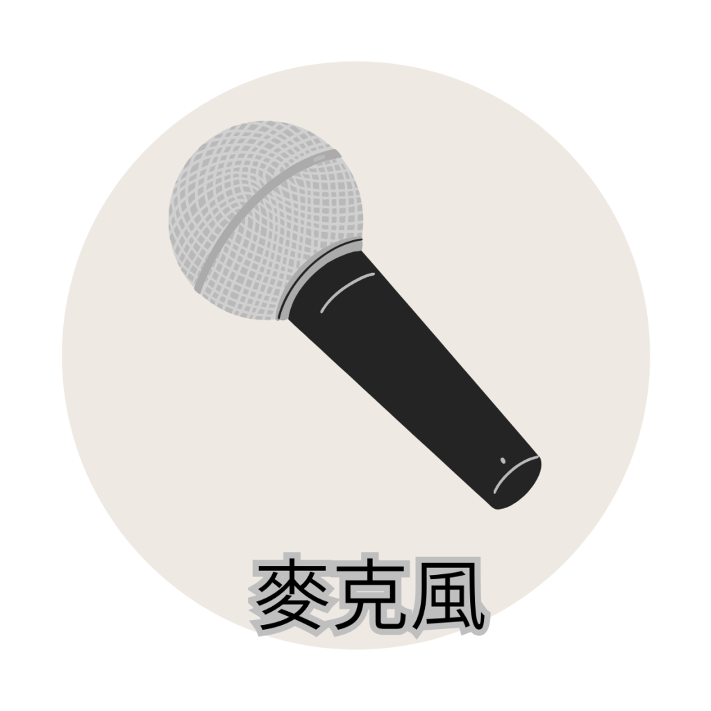 金賢講網站商品分類圖-麥克風