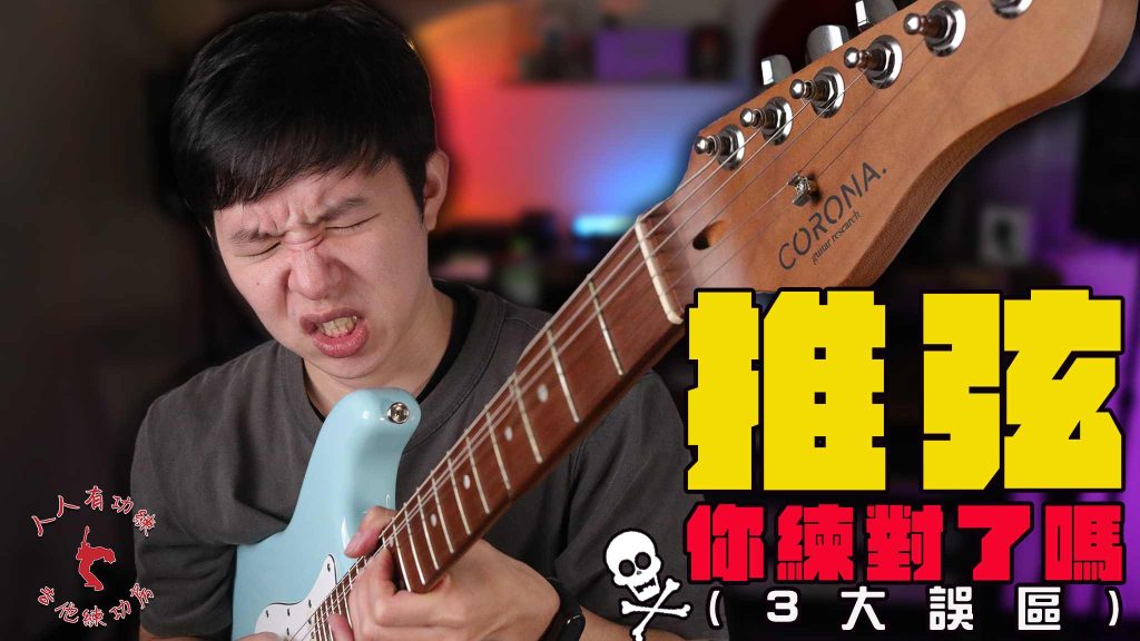 吉他入門教學推弦技巧4樂句分享！