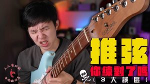 吉他入門教學推弦技巧4樂句分享！