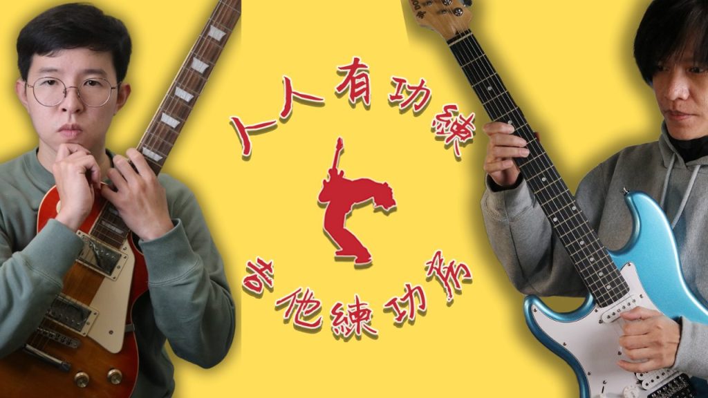 吉他練功房-金賢講