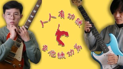 吉他練功房-金賢講