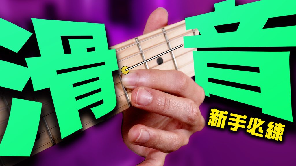 吉他滑音
