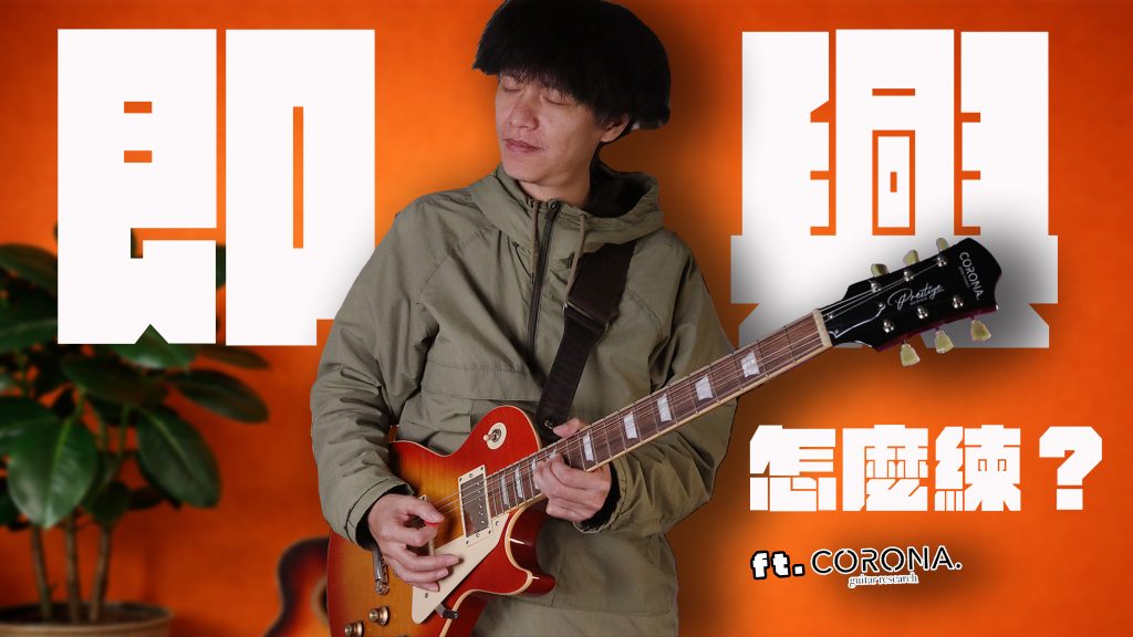 吉他即興教學，Arpeggio和弦組成音應用
