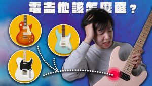 新手電吉他購買