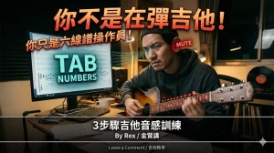 你不是在彈吉他，你只是六線譜操作員！吉他音感訓練