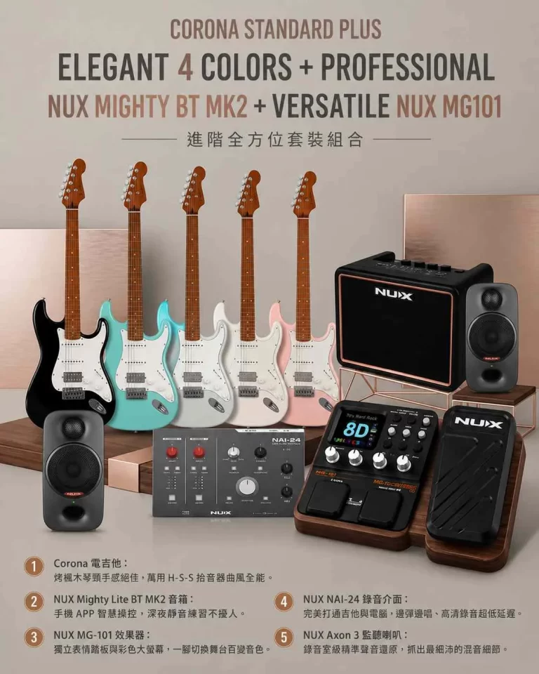 Corona電吉他 × NUX藍牙音箱 × MG-101 效果器 × Axon 3監聽喇叭 × NAI-24錄音介面【鑽石級宅錄創作包】封面