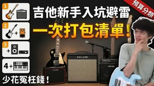 吉他新手設備怎麼選？從入門練習到音樂創作的4階段完整配置解析封面圖